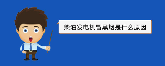 弥渡柴油发电机冒黑烟是什么原因